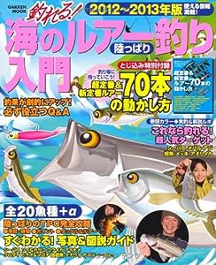 釣れる!海のルアー釣り陸っぱり入門 2012~2013年版 (Gakken Mook)(中古品)