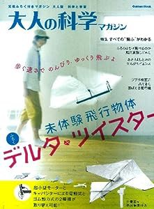 デルタ・ツイスター (大人の科学マガジンシリーズ)(中古品)