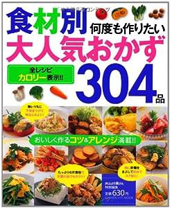 食材別何度も作りたい大人気おかず304品—全レシピカロリー表示!! (GAKKEN HIT MOOK)(中古品)