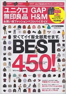 ユニクロ/GAP 無印良品/H&Mお買い得ファッションベストバイガイド―安くてイイ服BEST450! (Gakken Mook GetNavi BEST BUYシリー 