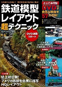 鉄道模型レイアウト超テクニック—北海道から九州まで愛好家垂涎の名作品が集結! (Gakken Mook)(中古品)