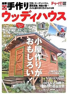 最新実例&実践手作りウッディハウス―小屋の作り方がわかる本/工房、趣味部屋、ガーデンハ (Gakken Mook)(中古品)