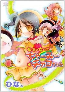 魔法の女の子ちゃ~み~チャコちゃん (ノーラコミックス)(中古品)