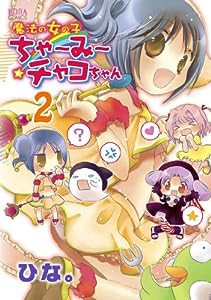 魔法の女の子ちゃ~み~チャコちゃん 2 (NORAコミックス)(中古品)