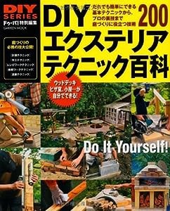 DIYシリーズ DIYエクステリア テクニック百科 (Gakken Mook DIY SERIES)(中古品)