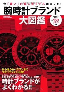 腕時計ブランド大図鑑 (Gakken Mook)(中古品)
