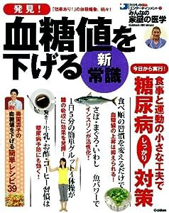 発見! 血糖値を下げる新・常識: みんなの家庭の医学 (GAKKEN HIT MOOK たけしの健康エンターテインメント!みん)(中古品)