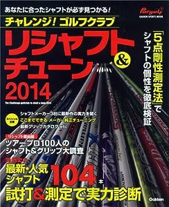 チャレンジ!ゴルフクラブ リシャフト&チューン2014 (GAKKEN SPORTS MOOK パーゴルフ)(中古品)