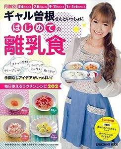 ギャル曽根さんといっしょにはじめての離乳食 (GAKKEN HIT MOOK)(中古品)