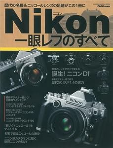 ニコン一眼レフのすべて (Gakken Camera Mook)(中古品)