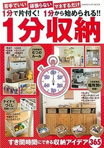 1分で片づく!1分から始められる!! 1分収納 (GAKKEN HIT MOOK)(中古品)