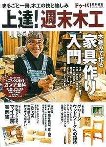 上達!週末木工 (Gakken Mook)(中古品)