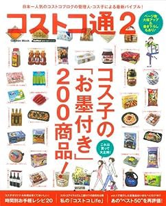 コストコ通2 (Gakken Mook GetNavi BEST BUYシリーズ)(中古品)