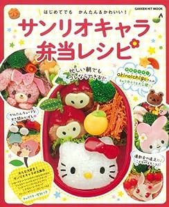 サンリオキャラ弁当レシピ: はじめてでも かんたん&かわいい! (GAKKEN HIT MOOK)(中古品)