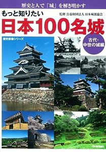 もっと知りたい 日本100名城 古代・中世の城編 (歴史群像シリーズ)(中古品)