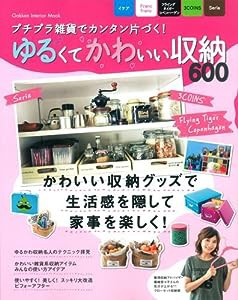 プチプラ雑貨でカンタン片づく! ゆるくてかわいい収納600 (Gakken Interior Mook)(中古品)