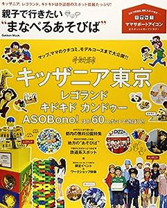 親子で行きたい“まなべるあそびば”: キッザニア、レゴランド、キドキドほか話題のスポット情報たっぷり! (Gakken Mook)(中古品