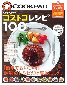 クックパッドのコストコレシピ100 (Gakken Mook)(中古品)