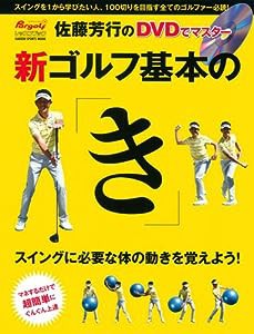 新 ゴルフ基本の「き」 (GAKKEN SPORTS MOOK パーゴルフレッスンブック)(中古品)