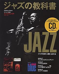 ジャズの教科書: 大人のたしなみシリーズ (Gakken Mook 大人のたしなみシリーズ)(中古品)