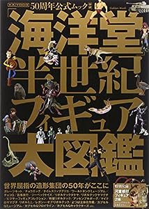 「海洋堂」半世紀フィギュア大図鑑 (Gakken Mook)(中古品)