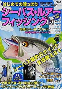 はじめての陸っぱりシーバス・ルアーフィッシング (Gakken Mook)(中古品)