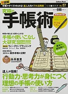 究極の手帳術 (Gakken Mook 仕事の教科書 VOL. 7)(中古品)