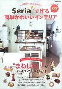 Seriaで作る簡単かわいいインテリア (Gakken Mook)(中古品)