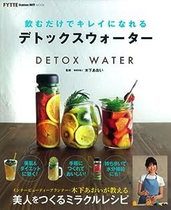 飲むだけでキレイになれるデトックスウォーター (GAKKEN HIT MOOK FYTTE)(中古品)