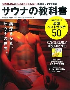 サウナの教科書: 大人のたしなみシリーズ (Gakken Mook 大人のたしなみシリーズ)(中古品)