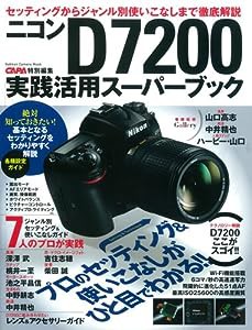 ニコンD7200実践活用スーパーブック (Gakken Camera Mook)(中古品)