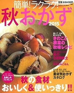 簡単!ラクラク!秋おかず2015 (GAKKEN HIT MOOK)(中古品)