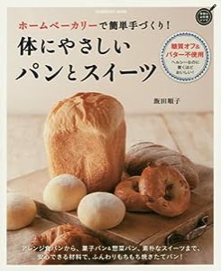 ホームベーカリーで簡単手づくり! 体にやさしいパンとスイーツ (GAKKEN HIT MOOK 学研のお料理レシピ)(中古品)