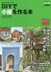 手作りウッディハウス DIYで小屋を作る本 2016-2017 (学研ムック)(中古品)