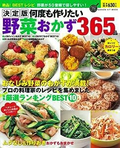 決定版 何度も作りたい野菜おかず365品 (GAKKEN HIT MOOK 学研のお料理レシピ)(中古品)