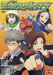 アニメ「モンスターストライク」ビジュアルガイドブック (Gakken Mook)(中古品)