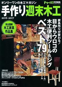 手作り週末木工 2016-2017 (Gakken Mook)(中古品)