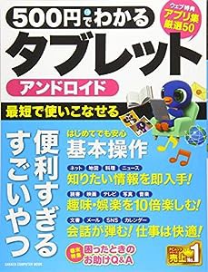 500円でわかる アンドロイドタブレット (Gakken Computer Mook)(中古品)