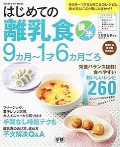 はじめての離乳食 後半 9カ月~1才6カ月ごろ (学研ヒットムック)(中古品)