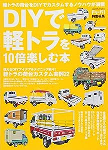 ドゥーパ! 特別編集 DIYで軽トラを10倍楽しむ本 (Gakken Mook)(中古品)