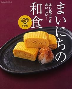 はじめてでもおいしい!まいにちの和食: くり返し作りたい200レシピ (GAKKEN HIT MOOK 学研のお料理レシピ)(中古品)