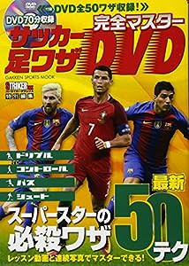 完全マスター サッカー足ワザDVD (学研スポーツムックサッカーシリーズ)(中古品)