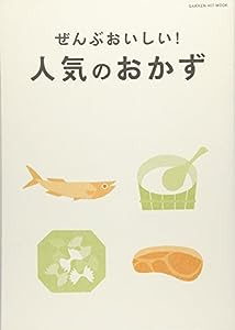 ぜんぶおいしい! 人気のおかず (GAKKEN HIT MOOK)(中古品)