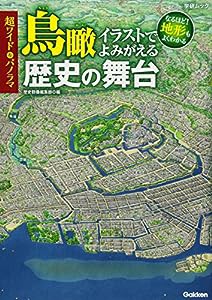 超ワイド&パノラマ 鳥瞰イラストでよみがえる歴史の舞台 (Gakken Mook)(中古品)