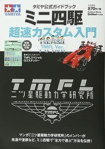 タミヤ公式ガイドブック ミニ四駆超速カスタム入門 TMFL Ver. (Gakken Mook)(中古品)