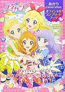 アイカツ!あかりGeneration オフィシャルコンプリートブック (Gakken Mook)(中古品)