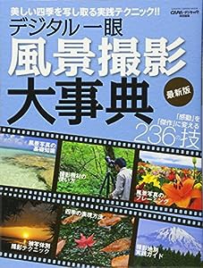 デジタル一眼風景撮影大事典 最新版 (Gakken Camera Mook)(中古品)