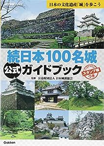 続日本１００名城公式ガイドブック (歴史群像シリーズ特別編集)(中古品)