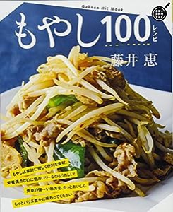 もやし100レシピ (GAKKEN HIT MOOK 学研のお料理レシピ)(中古品)