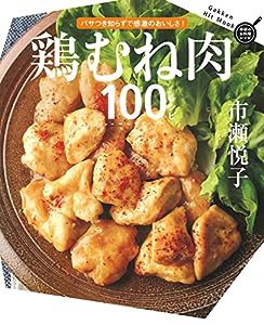 鶏むね肉100レシピ (ヒットムック料理シリーズ)(中古品)